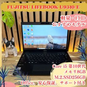 おすすめ‼️LIFEBOOK U9310☘️13.3インチ☘️FHD☘ノートパソコン