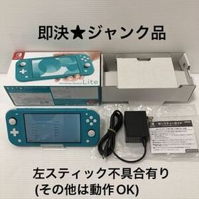 【即決★ジャンク】任天堂 Nintendo Switch Switch Lite 本体 ターコイズ スイッチライト HDH-001 ※左スティック不具合有(その他は動作OK)