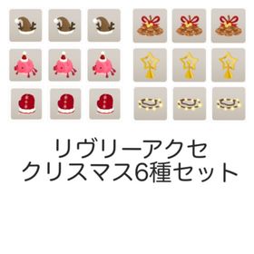 リヴリーアクセ クリスマス系18個(6種×3個) | リヴリーアイランドのアイテム、RMTの販売・買取一覧