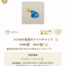 小さめの星座のナイトキャップ【グレショ】 | リヴリーアイランドのアイテム、RMTの販売・買取一覧