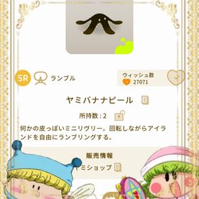 ヤミバナナピール | リヴリーアイランドのアイテム、RMTの販売・買取一覧