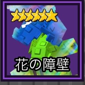 花の障壁/ガーデンタワーディフェンス ロブロックス | ロブロックス(ROBLOX)のアカウントデータ、RMTの販売・買取一覧