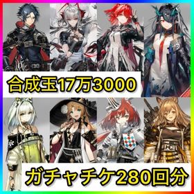 初期垢 合成玉17万3000‼️ガチャチケ280回分【ウィシャデル.エクシア確定‼️】 | アークナイツのアカウントデータ、RMTの販売・買取一覧