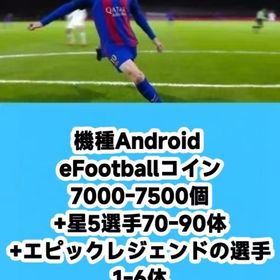 機種Android eFootballコイン7000-7500個+星5選手70-90体+エピックレジ | eFootball 2025(イーフト)のアカウントデータ、RMTの販売・買取一覧
