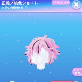 正義ノ桃色ショート | ポケコロのアイテム、RMTの販売・買取一覧