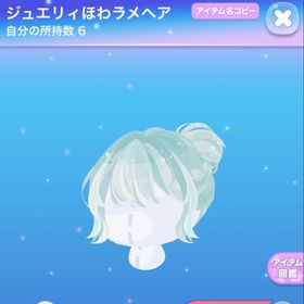 ジュエリィほわラメヘア | ポケコロのアイテム、RMTの販売・買取一覧