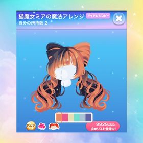 猫魔女ミアの魔法アレンジ | ポケコロのアイテム、RMTの販売・買取一覧