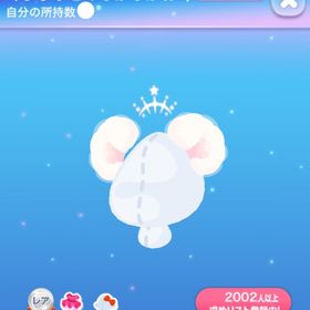 ラス1【早い者勝ち】くまぴっとのふかふかお耳 | ポケコロのアイテム、RMTの販売・買取一覧