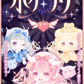 魔法少女ポケ✧プリ | ポケコロのアイテム、RMTの販売・買取一覧