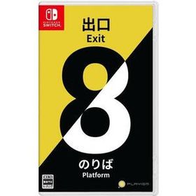 新品未開封 送料無料 ８番出口・８番のりば スイッチ ソフト