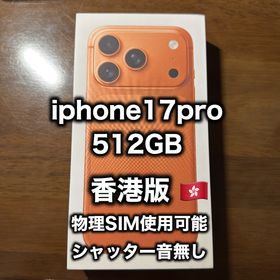 アップル(Apple)の【香港版】iPhone17 pro 512GB コズミックオレンジ【未開封品】(スマートフォン本体)