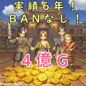【実績6年以上】4億ゴールド【BANなし】 | ドラクエ10(DQX)のゴールド、RMTの販売・買取一覧