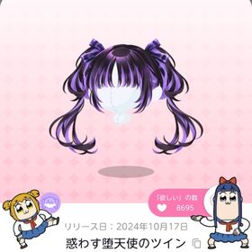 惑わす堕天使のツイン | ポケコロツイン(ポケツイ)のアカウントデータ、RMTの販売・買取一覧