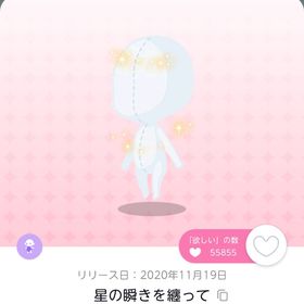 星の瞬きを纏って 1点 即購入⭕️ | ポケコロツイン(ポケツイ)のアカウントデータ、RMTの販売・買取一覧