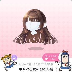 華やぐ乙女のおろし髪 | ポケコロツイン(ポケツイ)のアカウントデータ、RMTの販売・買取一覧