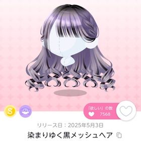 染まりゆく黒メッシュヘア 1点 | ポケコロツイン(ポケツイ)のアカウントデータ、RMTの販売・買取一覧