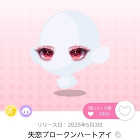 失恋ブロークンハートアイ 1点 | ポケコロツイン(ポケツイ)のアカウントデータ、RMTの販売・買取一覧