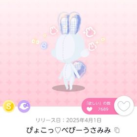 ぴょこっ♡べびーうさみみ 1点 | ポケコロツイン(ポケツイ)のアカウントデータ、RMTの販売・買取一覧