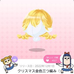 クリスマス金色三つ編み | ポケコロツイン(ポケツイ)のアカウントデータ、RMTの販売・買取一覧