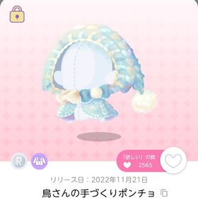 鳥さんの手づくりポンチョ | ポケコロツイン(ポケツイ)のアカウントデータ、RMTの販売・買取一覧