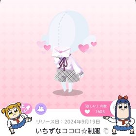 いちずなココロ☆制服 | ポケコロツイン(ポケツイ)のアカウントデータ、RMTの販売・買取一覧