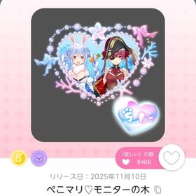 ぺこマリ♡モニターの木 | ポケコロツイン(ポケツイ)のアカウントデータ、RMTの販売・買取一覧