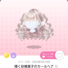 輝く砂糖菓子のカールヘア×1点 | ポケコロツイン(ポケツイ)のアカウントデータ、RMTの販売・買取一覧