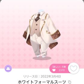 ホワイトフォーマルスーツ | ポケコロツイン(ポケツイ)のアイテム、RMTの販売・買取一覧