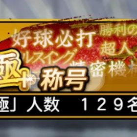 S極129体 S総数173体 レベマAラン650体 s凸コーチ15枚 選手枠1540 | プロスピAのアカウントデータ、RMTの販売・買取一覧