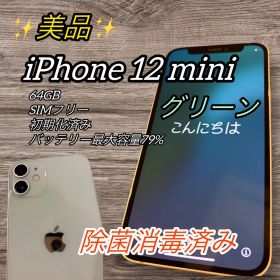美品iPhone 12 mini 64GB グリーン SIMフリー