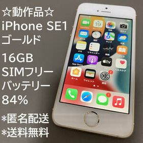 動作品 iphone SE1 ゴールド 16GB SIMフリー 充電84％