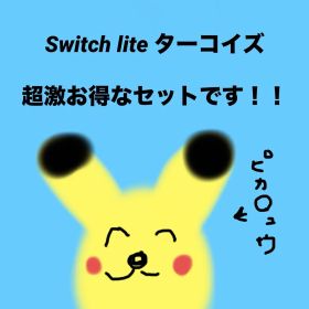 【かなりお得！】Switch liteスイッチライト ターコイズ セット！