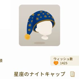 【グレデリー】星座のナイトキャップ | リヴリーアイランドのアイテム、RMTの販売・買取一覧