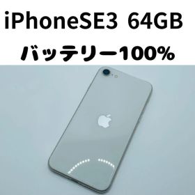 【格安美品】iPhone SE3 64GB simフリー本体 238