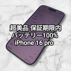 アイフォーン(iPhone)の超美品 保証期間内 バッテリー100% iPhone 16 Pro 128GB(スマートフォン本体)