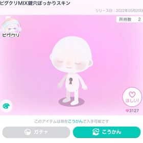 ピグクリMIX鍵穴ぽっかりスキン 他アイテム付き | ピグパ(ピグパーティ)のアカウントデータ、RMTの販売・買取一覧