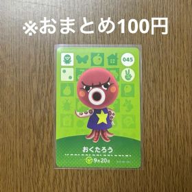 【どうぶつの森】おくたろう 045 amiiboカード