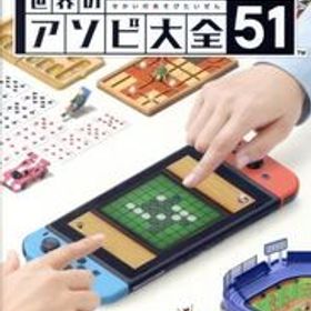 世界のアソビ大全51/NintendoSwitch