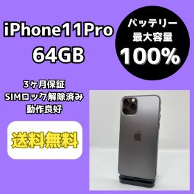 【バッテリー最大容量100％】iPhone11Pro 64GB スペースグレイ【SIMロック解除済み】