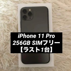 【本日限定価格】iPhone 11 Pro 256GB