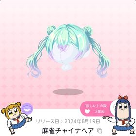 麻雀チャイナヘア | ポケコロツイン(ポケツイ)のアカウントデータ、RMTの販売・買取一覧