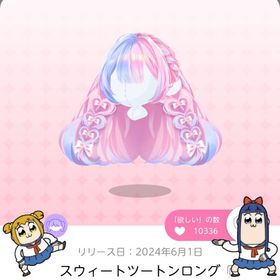 スウィートツートンロング | ポケコロツイン(ポケツイ)のアカウントデータ、RMTの販売・買取一覧