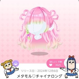 メタモル♡チャイナロング | ポケコロツイン(ポケツイ)のアカウントデータ、RMTの販売・買取一覧