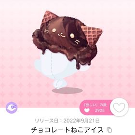 チョコレートねこアイス 2点 | ポケコロツイン(ポケツイ)のアカウントデータ、RMTの販売・買取一覧