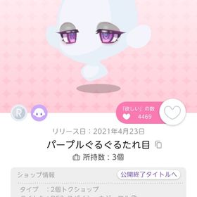 パープルぐるぐるたれ目 1点 原本 | ポケコロツイン(ポケツイ)のアカウントデータ、RMTの販売・買取一覧