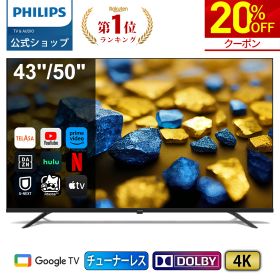 【20%OFF★クーポンで47,840円～】Philips テレビ 43型 50型 チューナーレステレビ ブルーライトカット 4K UHD 4kテレビ グーグルテレビ Googleテレビ 43V 50V 液晶テレビ ネット動画 HDR10 Bluetooth Dolby Audio Netflix Apple TV YouTube スマートテレビ 43 50 インチ