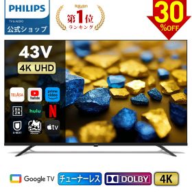 【30％OFF】Philips テレビ 43型 チューナーレステレビ 4K UHD 4kテレビ グーグルテレビ Googleテレビ 43V 液晶テレビ ネット動画 HDR10 Wi-Fi Bluetooth Dolby Audio Netflix Apple TV YouTube 音声検索 対応 壁掛け スマートテレビ 43インチ