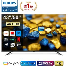 Philips テレビ 43型 50型 チューナーレステレビ 4K グーグルテレビ Googleテレビ 液晶テレビ 43V 50V 50インチ ネット動画 4kテレビ HDR10 Wi-Fi Bluetooth Dolby Audio Netflix Apple TV YouTube 壁掛け スマートテレビ 43インチ