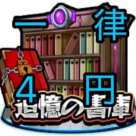 ［一律4円］書庫オーブ回収 | モンストの代行、RMTの販売・買取一覧