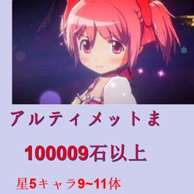 👑アルまど封入🎯石100009以上👑 | まどドラ(まどマギMagia Exedra)のアカウントデータ、RMTの販売・買取一覧